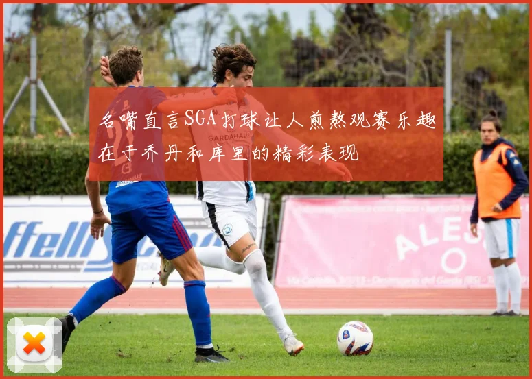 名嘴直言SGA打球让人煎熬观赛乐趣在于乔丹和库里的精彩表现