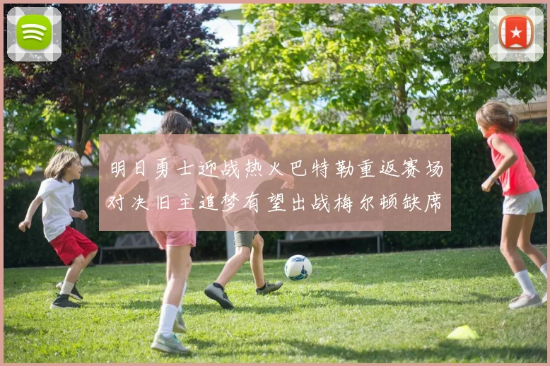 明日勇士迎战热火巴特勒重返赛场对决旧主追梦有望出战梅尔顿缺席