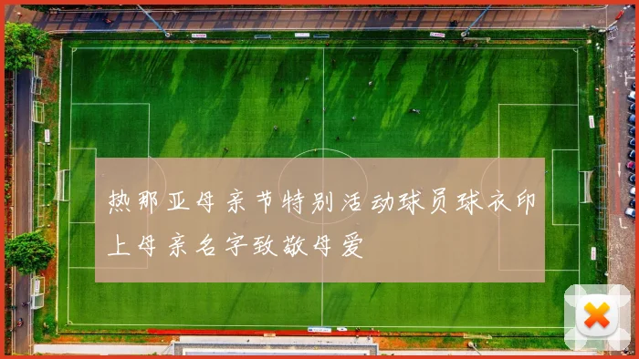 热那亚母亲节特别活动球员球衣印上母亲名字致敬母爱