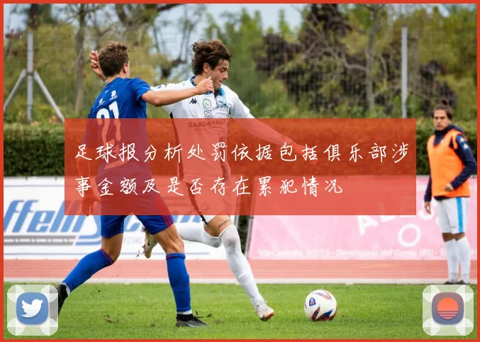 足球报分析处罚依据包括俱乐部涉事金额及是否存在累犯情况