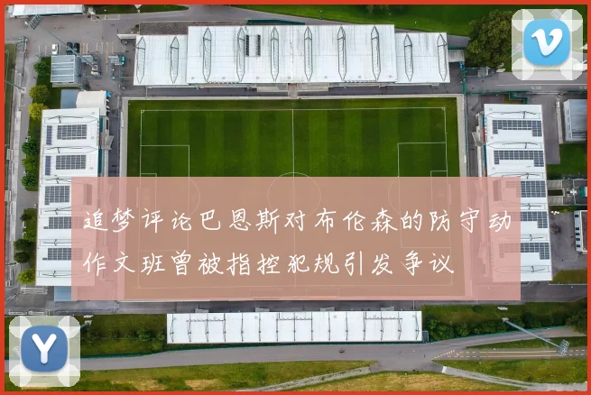 追梦评论巴恩斯对布伦森的防守动作文班曾被指控犯规引发争议