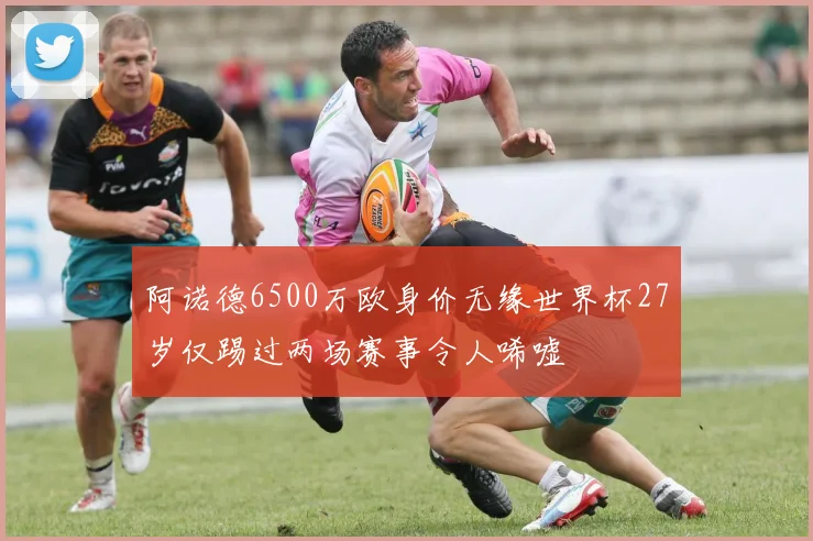 阿诺德6500万欧身价无缘世界杯27岁仅踢过两场赛事令人唏嘘