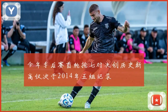 今年季后赛首轮抢七对决创历史新高仅次于2014年五组记录
