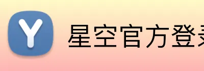 星空官方登录入口 Logo
